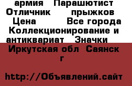 1.1) армия : Парашютист Отличник ( 10 прыжков ) › Цена ­ 890 - Все города Коллекционирование и антиквариат » Значки   . Иркутская обл.,Саянск г.